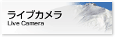 コロネットピークライブカメラ