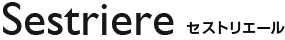 Sestriere（セストリエール）